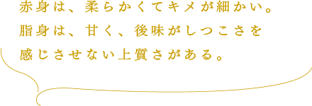 上品な脂、歯ごたえ、類い希なロースです。できたてつくりたてでお召し上がりください。